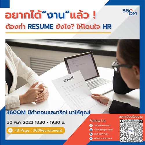 ข่าวสัมมนา - ทำ Resume ให้ถูกใจ HR เพื่อให้ได้งานทำอย่างไร? หาคำตอบได้ที่ไลฟ์ 360QM