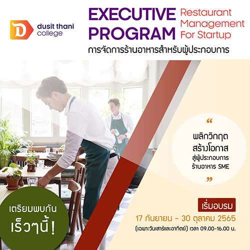 ข่าวงานอีเว้นท์ - 17 กันยา! เจาะลึกเคล็ด(ไม่)ลับเปิดร้านอาหารปี 2022 มือใหม่ก็ปั้นร้านให้รอดและปังได้
