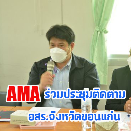 ข่าวราชการ, รัฐวิสาหกิจ - AMA เข้าร่วมประชุมติดตามการดำเนินงาน อสร.จังหวัดขอนแก่น 