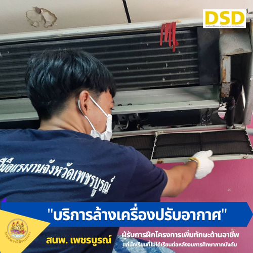 ข่าวราชการ, รัฐวิสาหกิจ - ผู้รับการฝึกด้านทักษะอาชีพ จ.เพชรบูรณ์ เริ่มฝึกปฏิบัติงานให้บริการซ่อมรถจักรยายนต์ และบริการล้างเครื่องปรับอากาศให้หน่วยราชการและประชาชน