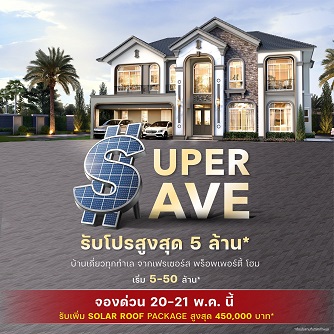 ข่าวบ้าน, คอนโด, อสังหาฯ - เฟรเซอร์ส พร็อพเพอร์ตี้ โฮม เสิรฟ์โปรโมชั่นสวนกระแสค่าไฟพุ่ง กับ Super Save จองด่วน!!...มาตรการลดเกินคุ้ม มอบแพคเกจ Solar Rooftop สูงสุด 4.5 แสนบาท พร้อมส่วนลดสูงสุด 5 ล้านบาท