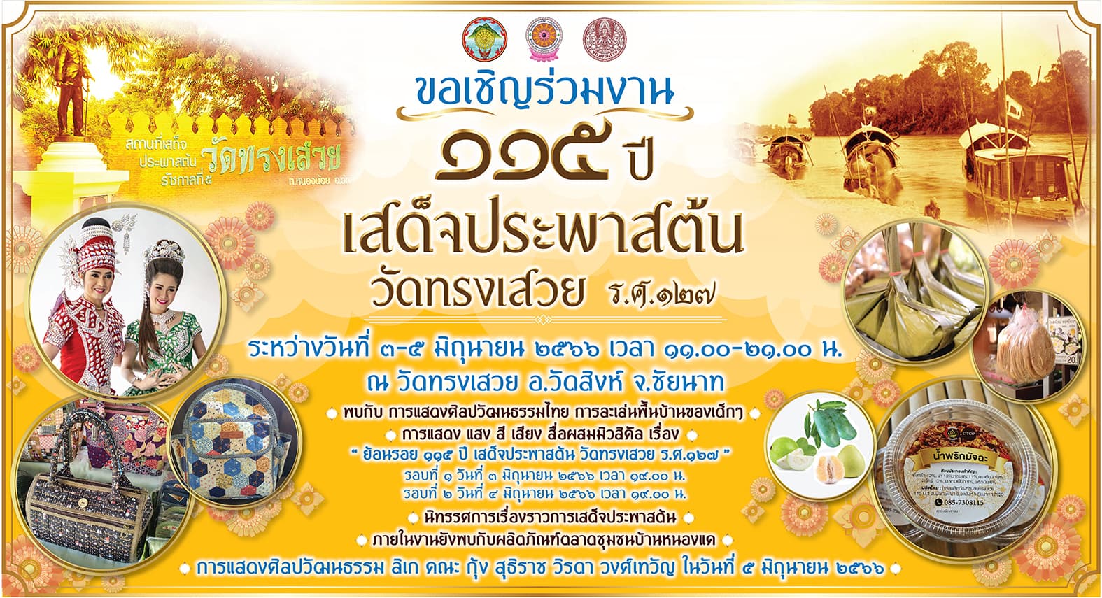 ข่าวงานอีเว้นท์ - เชิญเที่ยวงาน ๑๑๕ปี เสด็จประพาสต้น วัดทรงเสวย ร.ศ.๑๒๗ จ.ชัยนาท