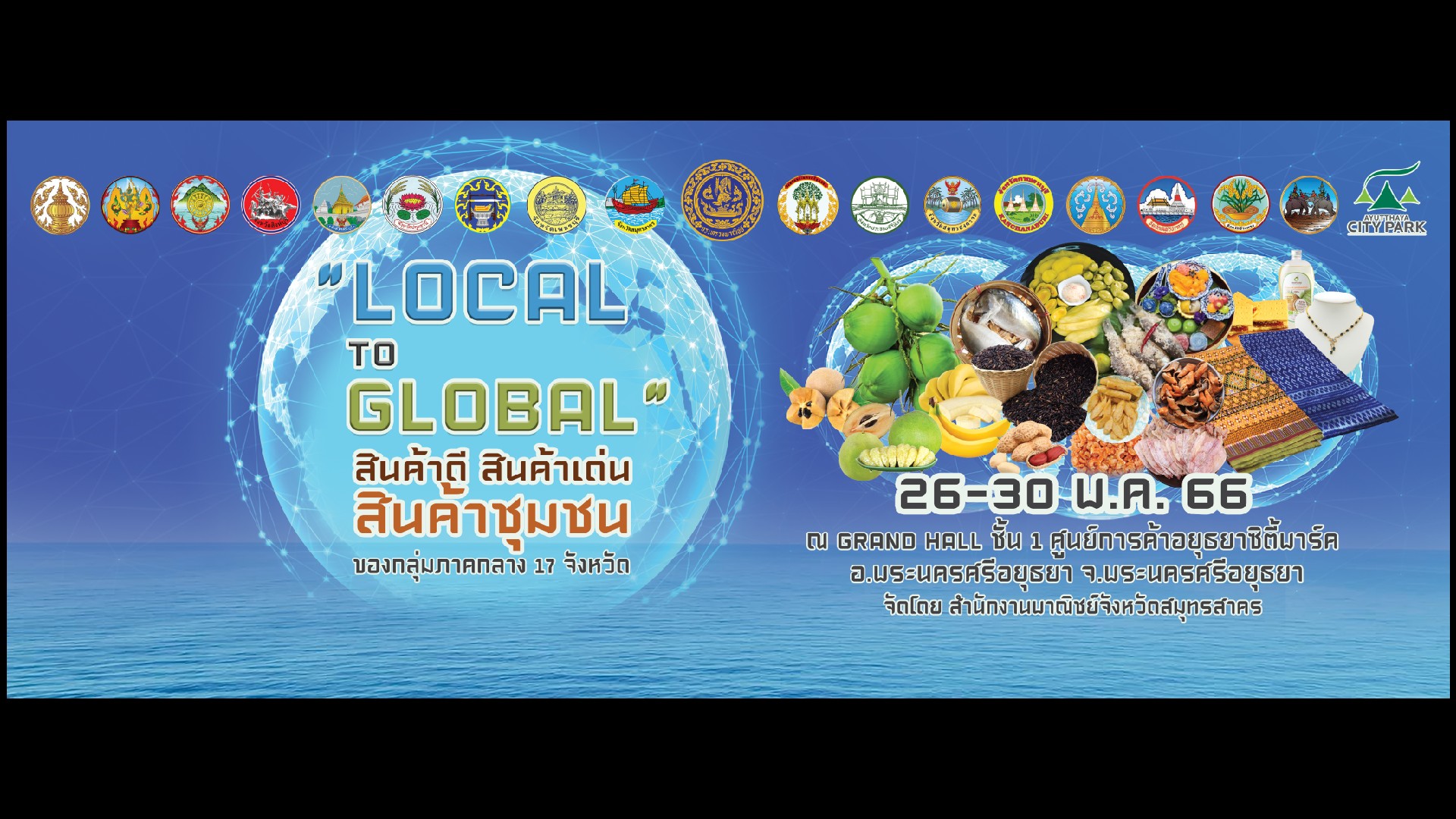 ข่าวงานอีเว้นท์ - พาณิชย์เสริมฐานกลุ่มภาคกลาง 17 จังหวัด ยกทัพสินค้าบุกอยุธยาหวังหาคู่ค้ารายใหม่