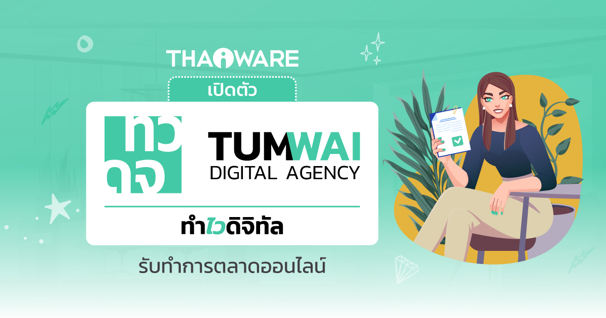 ข่าวสินค้า, บริการ - Thaiware เปิดตัว ทำไว ดิจิทัล เอเจนซี่ (TumWai Digital Agency) ว่องไวทุกกิจกรรมการตลาดออนไลน์