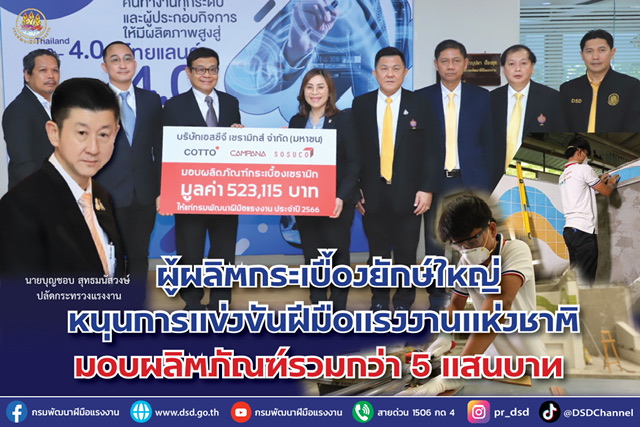 ข่าวราชการ, รัฐวิสาหกิจ - ผู้ผลิตกระเบื้องยักษ์ใหญ่หนุนการแข่งขันฝีมือแรงงานแห่งชาติ มอบผลิตภัณฑ์รวมกว่า 5 แสนบาท