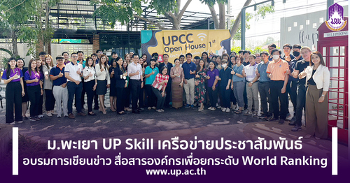 ข่าวการศึกษา - ม.พะเยา UP Skill เครือข่ายประชาสัมพันธ์ อบรมการเขียนข่าว สื่อสารองค์กรเพื่อยกระดับ World Ranking
