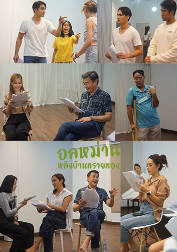 ข่าวบันเทิง - บรรยกาศการซ้อมละครเวที อลหม่านหลังบ้านทรายทอง 2023