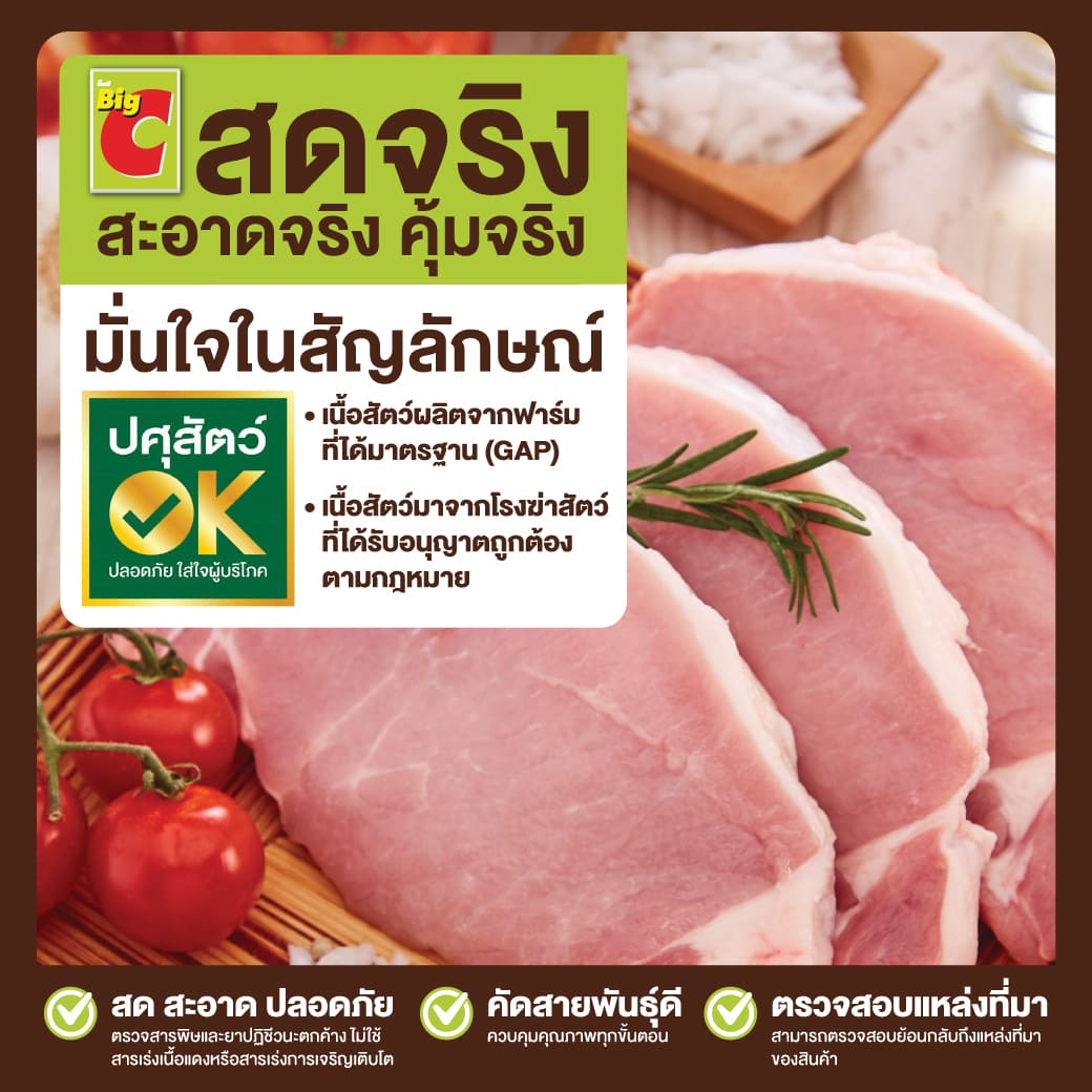 ข่าวสินค้า, บริการ - บิ๊กซี ตอกย้ำความมั่นใจผู้บริโภค การันตีเนื้อสัตว์ ปลอดภัย ได้มาตรฐาน ผ่านเครื่องหมาย ?ปศุสัตว์ OK?