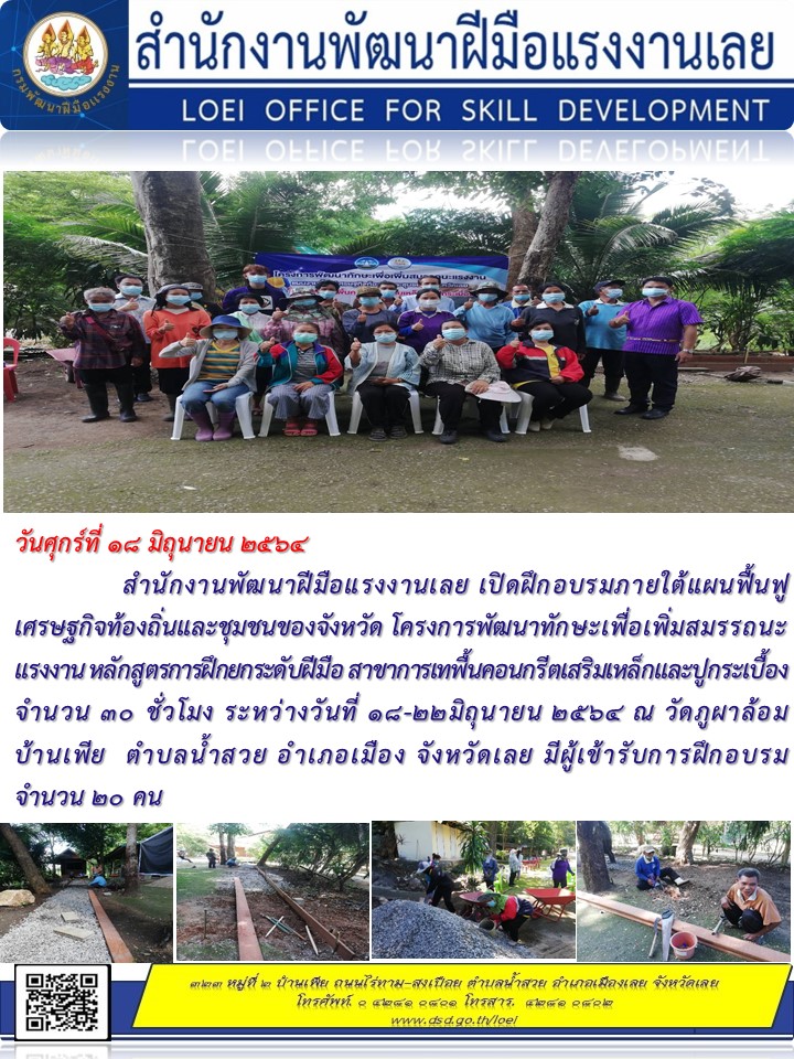 ข่าวราชการ, รัฐวิสาหกิจ - สำนักงานพัฒนาฝีมือแรงงานเลย เปิดฝึกอบรมภายใต้แผนฟื้นฟูเศรษฐกิจท้องถิ่นและชุมชนของจังหวัด