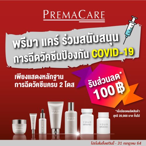 ข่าวธุรกิจ, สังคม - อยากสร้างแบรนด์ของตัวเองไม่ยาก ปรึกษา ?พรีมา แคร์? ยังได้รับส่วนลดฟรี! 100 บาท เมื่อฉีดวัคซีน ป้องกั