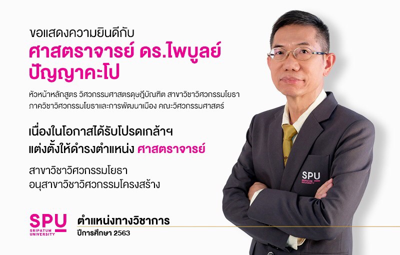 SPU ขอแสดงความยินดีกับ ศ.ดร.ไพบูลย์ ปัญญาคะโป ได้รับโปรดเกล้าแต่งตั้งให้ดำรงตำแหน่งเป็น ?ศาสตราจารย์