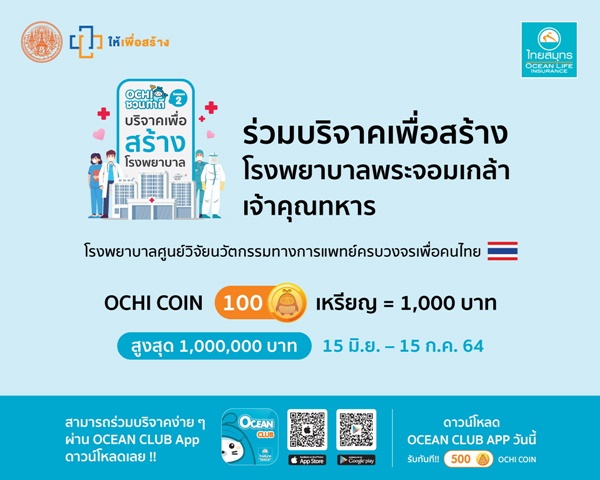OCEAN LIFE ไทยสมุทร ชวนคนไทยบริจาคสร้างโรงพยาบาลพระจอมเกล้าเจ้าคุณทหาร