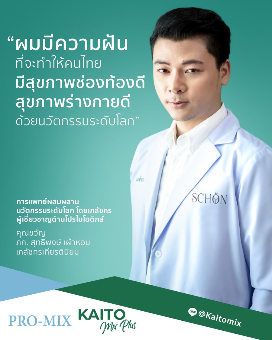 ข่าวสุขภาพ - นวัตกรรมระดับโลก เพื่อสุขภาพช่องท้องดี ลดอัตราเสี่ยงจากโรคมะเร็ง  ด้วย พรีไบโอติกส์ Kaito Mix Plus &