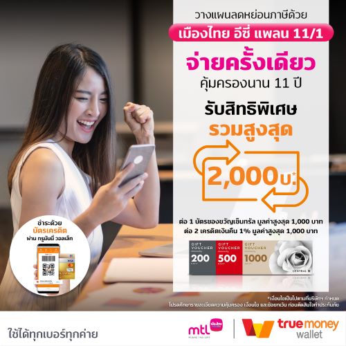 ข่าวไอที - เมืองไทยประกันชีวิตผนึกทรูมันนี่ ชวนวางแผนลดหย่อนภาษีล่วงหน้าผ่านแบบประกัน เมืองไทย อีซี่ แพลน 11/1