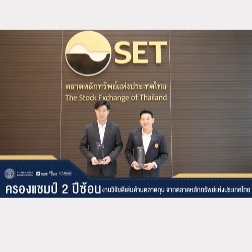 ข่าวการศึกษา - คณะพาณิชย์ฯ ธรรมศาสตร์ ครองแชมป์ 2 ปีซ้อน ผลงานวิจัยดีเด่นด้านตลาดทุน จากตลาดหลักทรัพย์แห่งประเทศไทย