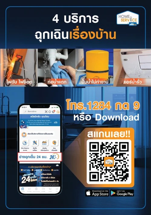 ข่าวสินค้า, บริการ - โฮมโปร ส่งบริการช่างฉุกเฉิน 24 ชม. จาก Home Service ดูแลบ้านคุณยามฉุกเฉิน