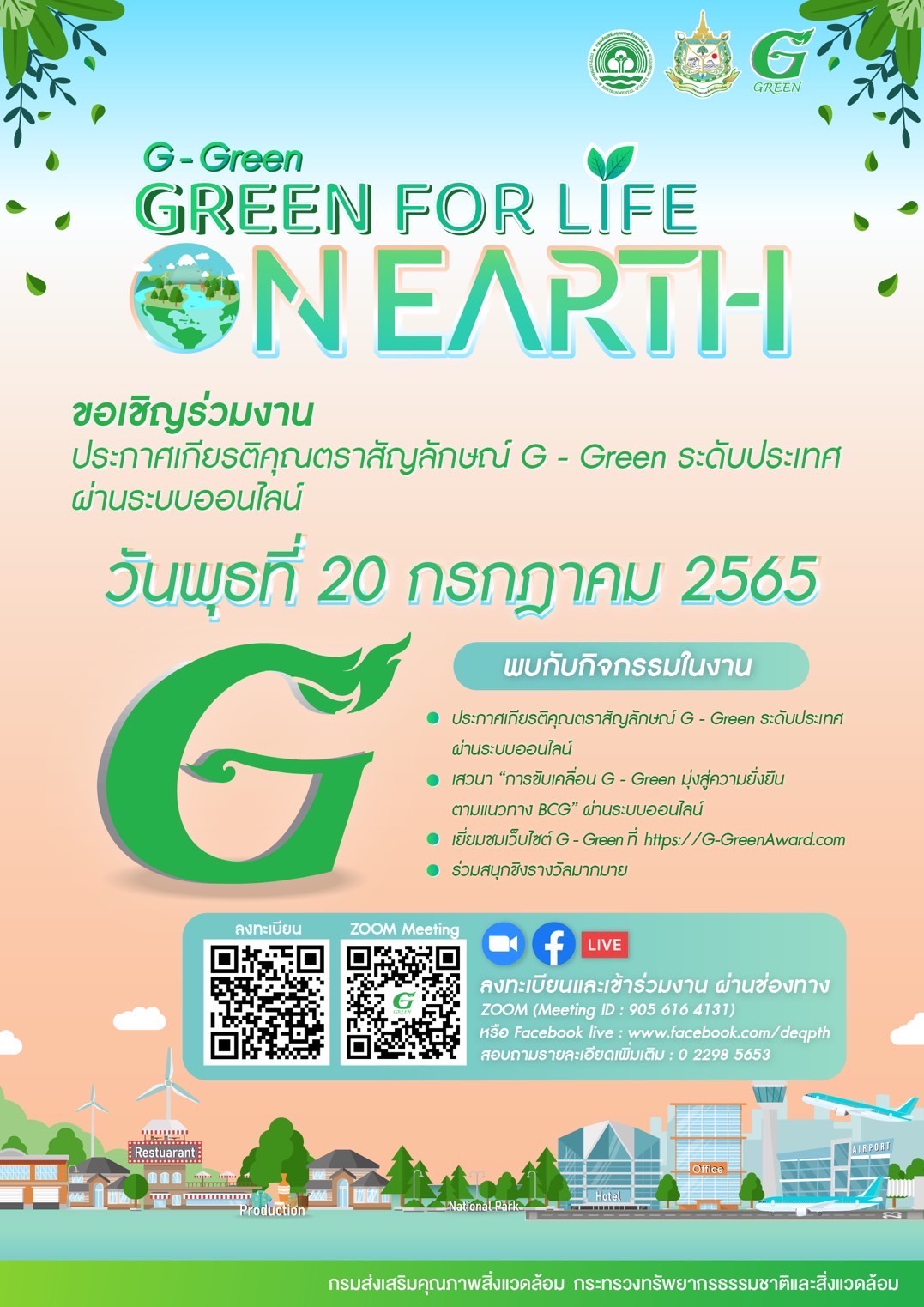 ข่าวสัมมนา - ขอเชิญร่วมเป็นเกียรติในงาน พิธีประกาศเกียรติคุณตราสัญลักษณ์ G - Green ระดับประเทศผ่านระบบออนไลน์ 