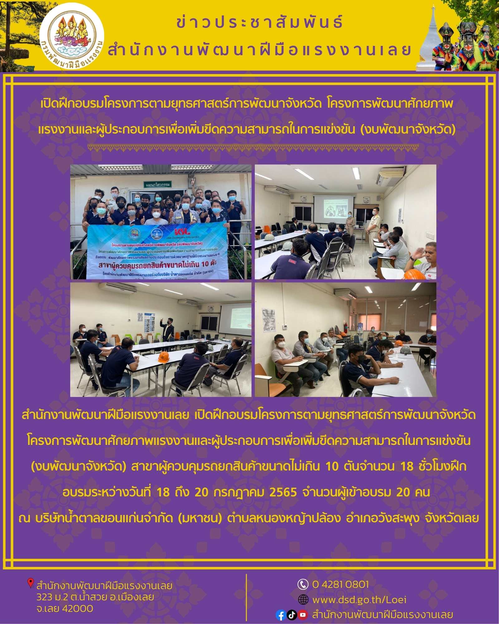 ข่าวราชการ, รัฐวิสาหกิจ - เปิดฝึกอบรมโครงการตามยุทธศาสตร์การพัฒนาจังหวัด โครงการพัฒนาศักยภาพแรงงานและผู้ประกอบการเพื่อเพิ่มขีดความสามารถในการแข่งขัน (งบพัฒนาจังหวัด)