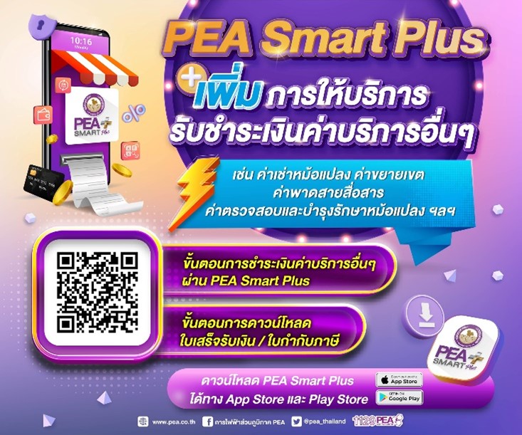 ข่าวราชการ, รัฐวิสาหกิจ - PEA Smart Plus จัดให้ง่าย ได้ทุกเรื่อง