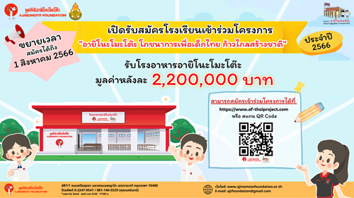 ข่าวการศึกษา - มูลนิธิอายิโนะโมะโต๊ะ ขยายเวลาเปิดรับสมัครโรงเรียนเข้าร่วมโครงการ เพื่อรับงบก่อสร้างโรงอาหาร 2.2 ล้านบาท