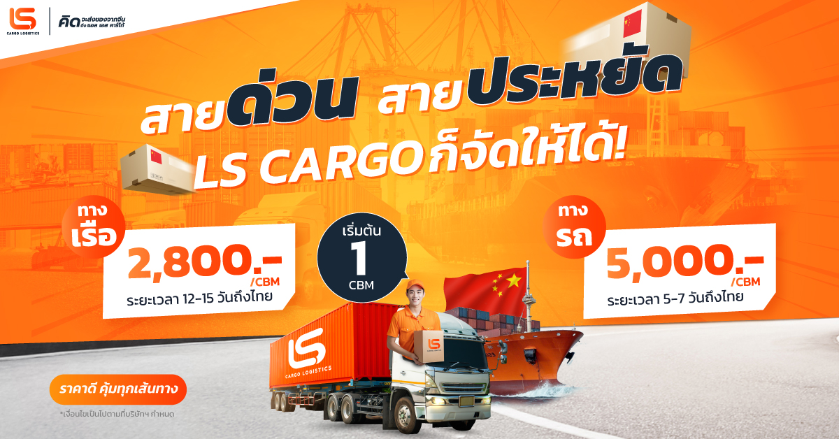 ข่าวขนส่ง - LS CARGO”  บริการนำเข้าสินค้าจากจีน เริ่ม 2,800 บาท “ส่งง่าย จ่ายเบา ลดต้นทุน เพิ่มโอกาสสร้างกำไร” 