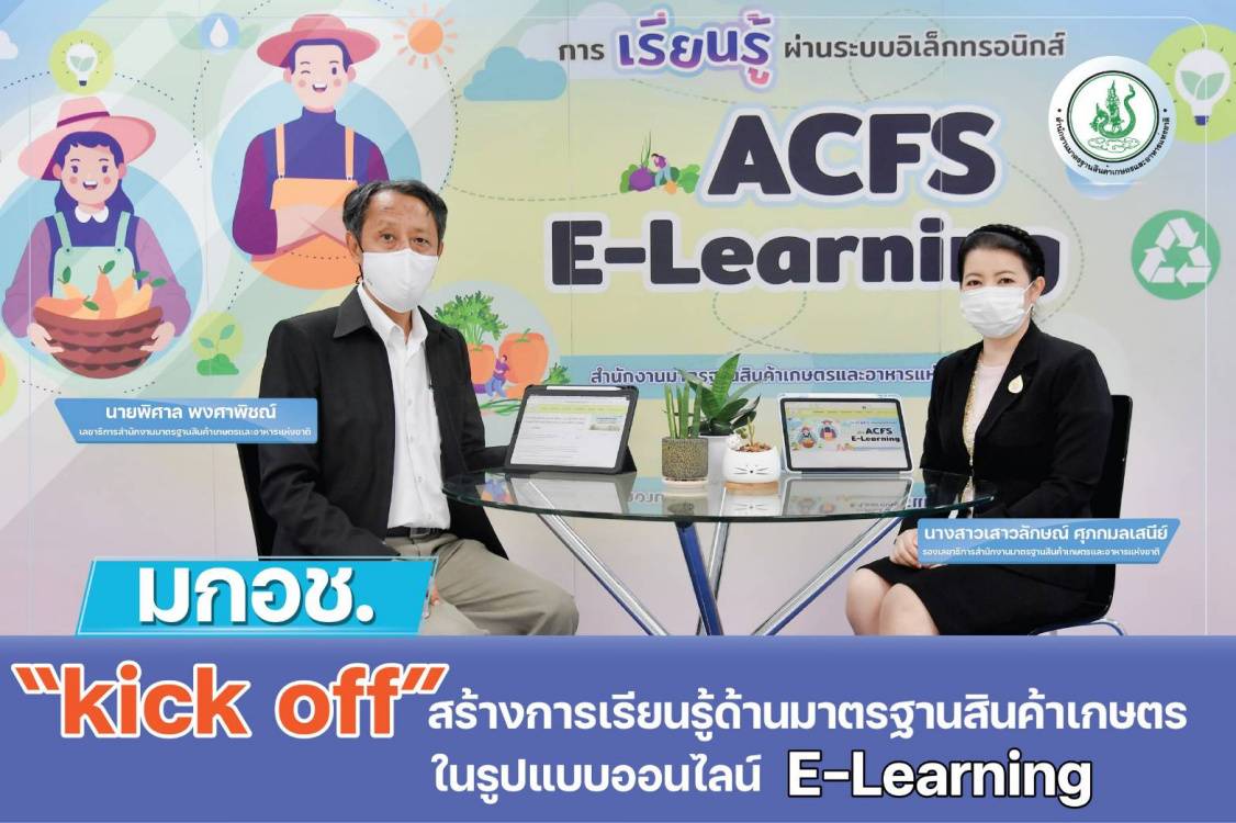 ข่าวราชการ, รัฐวิสาหกิจ - มกอช. kick off สร้างการเรียนรู้ด้านมาตรฐานสินค้าเกษตร e-learning