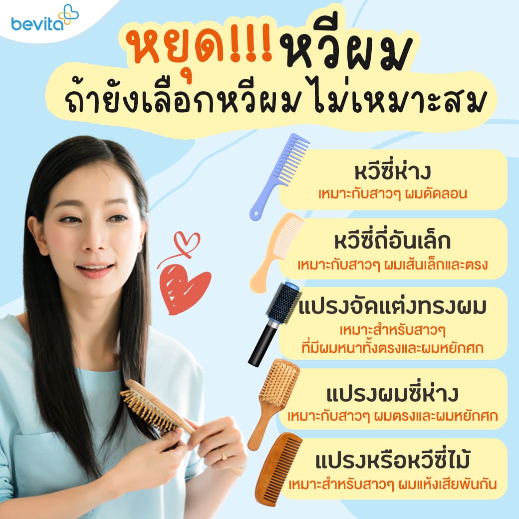 ข่าวสุขภาพ - หยุด!!!!หวีผม ถ้ายังเลือกหวีไม่เหมาะสม