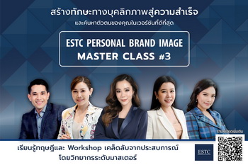 ข่าวการศึกษา - ESTC Training Center แรงเกินต้าน คลอดหลักสูตร Personal Brand Image Master Clas รุ่น 3
