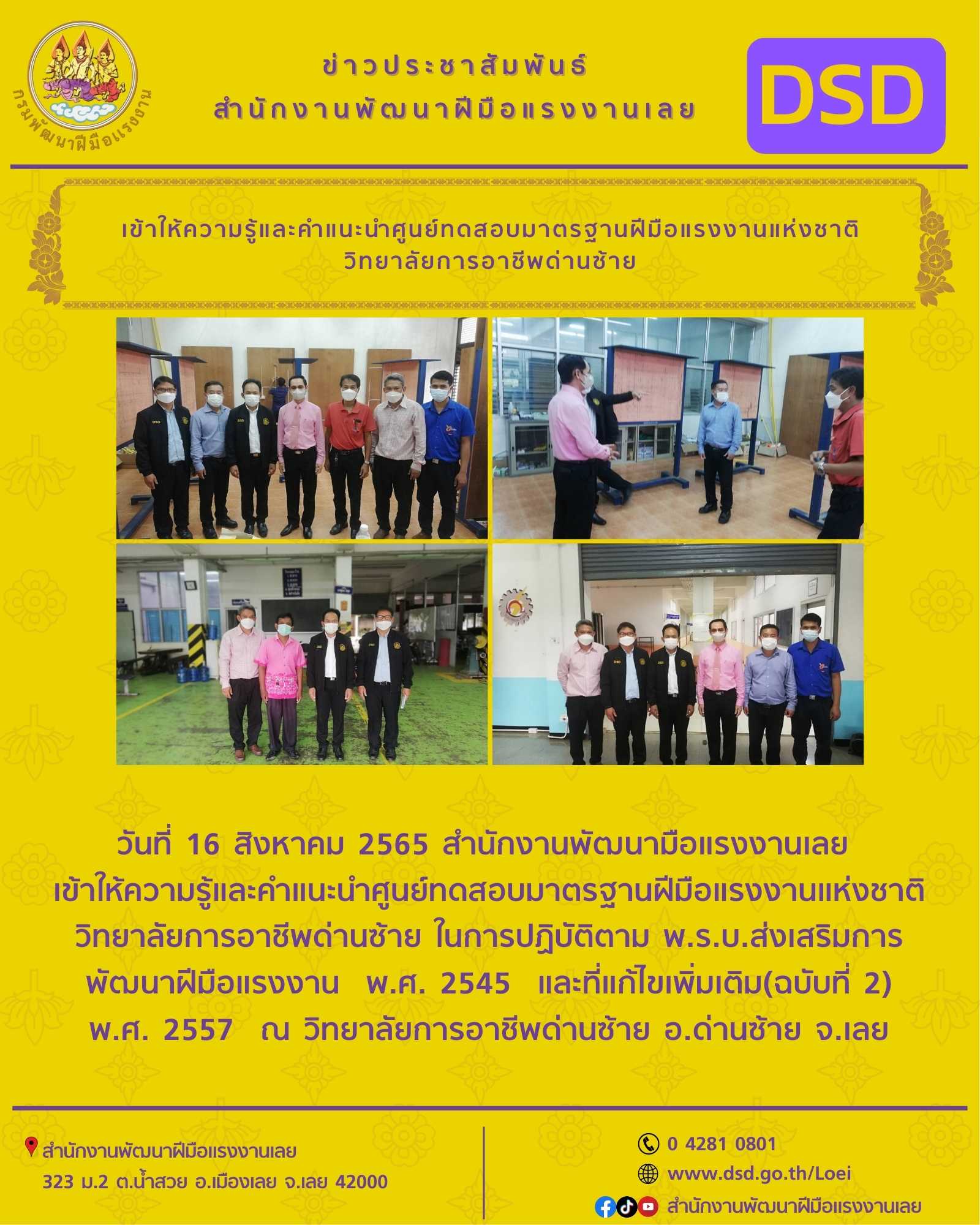 ข่าวราชการ, รัฐวิสาหกิจ - เข้าให้ความรู้และคำแนะนำศูนย์ทดสอบมาตรฐานฝีมือแรงงานแห่งชาติ วิทยาลัยการอาชีพด่านซ้าย