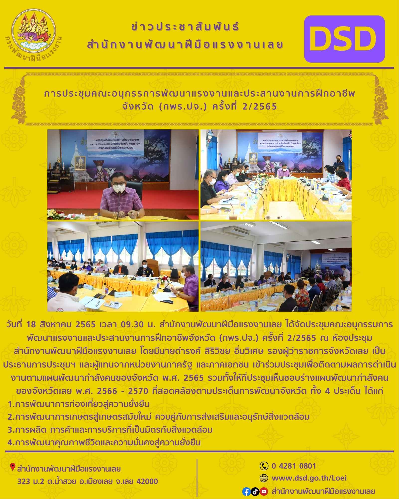 ข่าวราชการ, รัฐวิสาหกิจ - การประชุมคณะอนุกรรการพัฒนาแรงงานและประสานงานการฝึกอาชีพจังหวัด (กพร.ปจ.) ครั้งที่ 2/2565