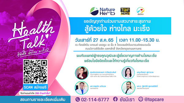 ข่าวสุขภาพ - ?สู้ด้วยใจ ห่างไกลมะเร็ง? Health Talk เสวนาสาระสุขภาพ