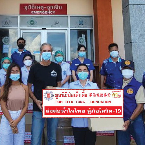 ข่าวงานอีเว้นท์ - มูลนิธิป่อเต็กตึ๊ง ส่งต่อน้ำใจไทย .. มอบอุปกรณ์ทางการแพทย์แก่โรงพยาบาลเกาะเต่า จังหวัดสุราษฎร์ธานี สู้ภัยโควิด-19