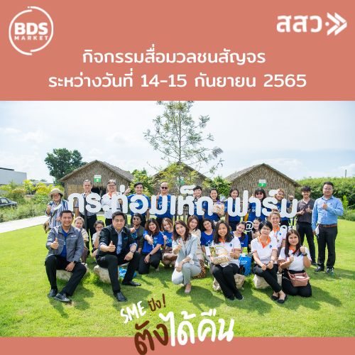 ข่าวประชาสัมพันธ์ - PR News สสว. พร้อมสื่อมวลชน ลงพื้นที่พบผู้ประกอบการ จากมาตรการ SME ปัง ตังได้คืน