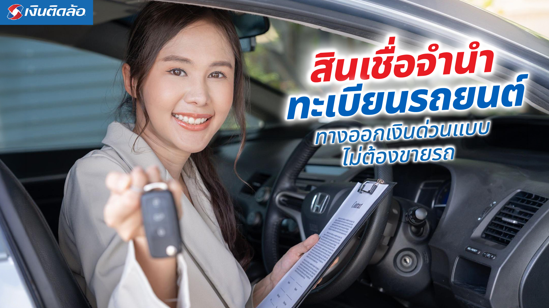 ข่าวเศรษฐกิจ, การเงิน - สินเชื่อจำนำทะเบียนรถยนต์ รถแลกเงินอนุมัติไว ไม่ต้องโอนเล่ม