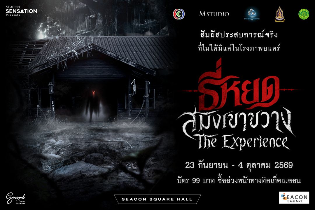 ข่าวบันเทิง - ตะลุย “ธี่หยด : สมิงเขาขวาง” ด้วยตัวเอง! จากจอหนังสู่ประสบการณ์จริง ซีคอนสแควร์ จับมือ ช่อง 3 และ M STUDIO ร่วมเล่นใหญ่ท้าผู้กล้าทุกคน 23 ก.ย. - 4 ต.ค. 2569