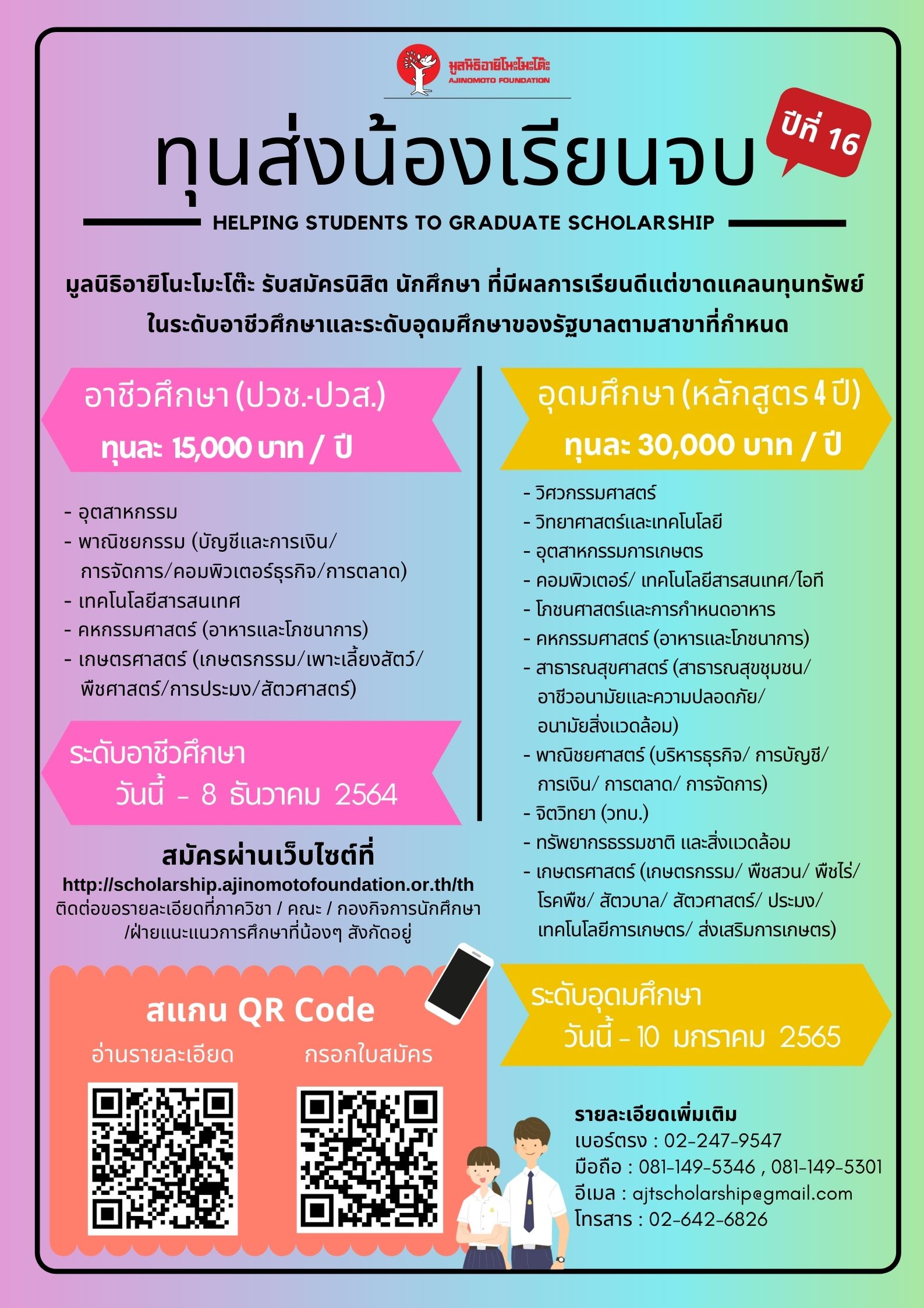 ข่าวการศึกษา - มูลนิธิอายิโนะโมะโต๊ะ เปิดรับสมัครนิสิต นักศึกษา ที่มีผลการเรียนดีแต่ขาดแคลนทุนทรัพย์ เข้าร่วมโครงการ ?ทุนส่งน้องเรียนจบ? ปีที่ 16