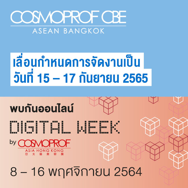 ข่าวงานอีเว้นท์ - COSMOPROF CBE ASEAN: first edition เลื่อนการจัดงานไปเป็นเดือนกันยายน 2565