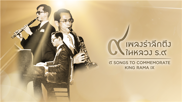ข่าวการศึกษา - ๙ เพลงรำลึกถึงในหลวง ร.๙ การแสดงดนตรีรำลึกถึง ร.9 สะท้อนความสามารถอันหลากหลายของนักศึกษาวิทยาลัยดุสิตธานี