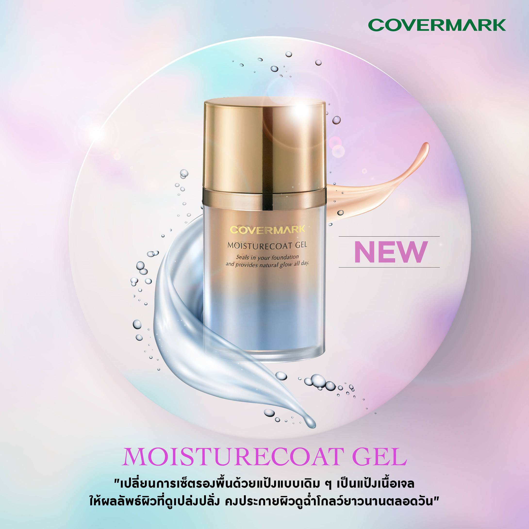 ข่าวสินค้า, บริการ - สัมผัสประสบการณ์ใหม่กับ COVERMARK MOISTURECOAT GEL