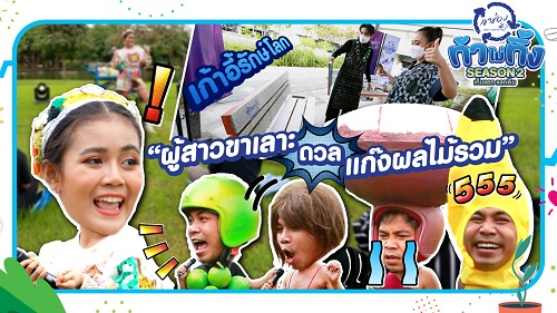 ข่าวบันเทิง - ลำไย ไหทองคำ ดวลเพลงกับแก๊งผลไม้รวม ในภารกิจรักษ์โลก ?ผลิตเก้าอี้จากชิ้นส่วนผลิตภัณฑ์กาแฟเขาช่องและขยะพลาสติก?