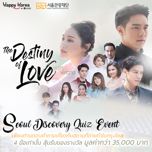 ข่าวกิจกรรม - Seoul Discovery Quiz Event เตรียมความพร้อมก่อนเดินทาง กิจกรรมตอบคำถามเกี่ยวกับสถานที่ถ่ายทำในกรุงโซล ลุ้นรับของรางวัลมูลค่ากว่า 35,000 บาท