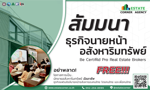 ข่าวสัมมนา - สัมมนาธุรกิจนายหน้าอสังหาริมทรัพย์ ไม่มีค่าใช้จ่ายใดๆ