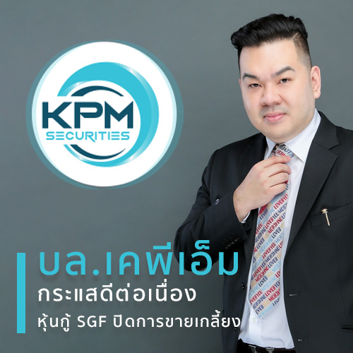 ข่าวการเงิน - Money News บล.เคพีเอ็ม กระแสดีต่อเนื่อง หุ้นกู้ SGF ปิดการขายเกลี้ยง 
