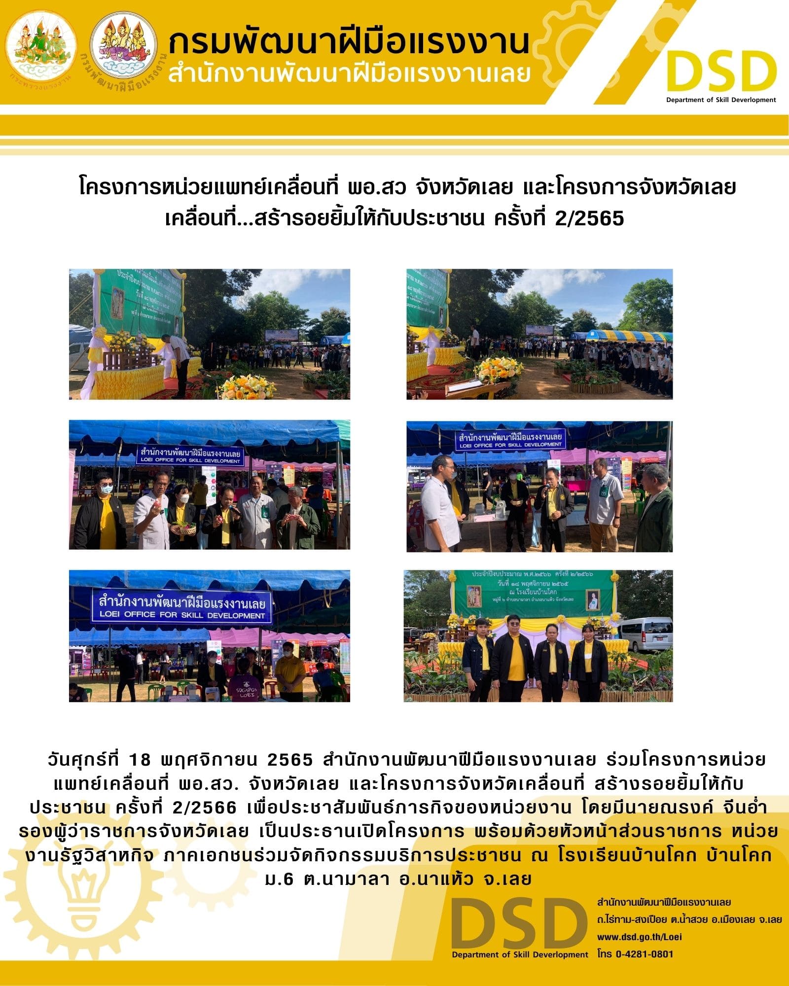 ข่าวราชการ, รัฐวิสาหกิจ - โครงการหน่วยแพทย์เคลื่อนที่ พอ.สว จังหวัดเลย และโครงการจังหวัดเลย  เคลื่อนที่...สร้ารอยยิ้มให้กับประชาชน ครั้งที่ 2/2565