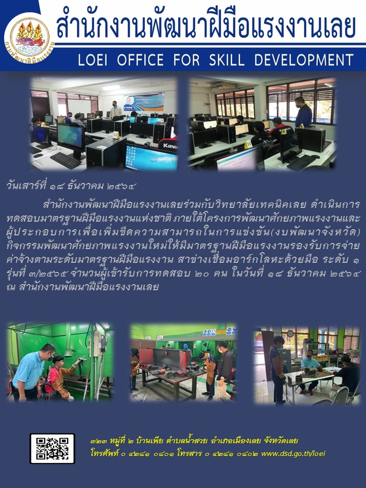 ข่าวราชการ, รัฐวิสาหกิจ - สำนักงานพัฒนาฝีมือแรงงานเลยร่วมกับวิทยาลัยเทคนิคเลยทดสอบมาตรฐานฝีมือแรงงาน ภายใต้โครงการพัฒนาศักยภาพแรงงานและผู้ประกอบการเพื่อเพิ่มขีดความสามารถในการแข่งขัน 