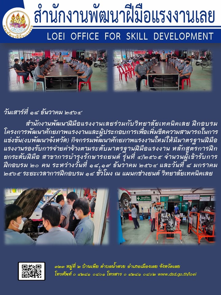 ข่าวราชการ, รัฐวิสาหกิจ - สำนักงานพัฒนาฝีมือแรงงานเลยร่วมกับวิทยาลัยเทคนิคเลย ฝึกอบรมโครงการพัฒนาศักยภาพแรงงานและผู้ประกอบการเพื่อเพิ่มขีดความสามารถในการแข่งขัน (งบพัฒนาจังหวัด) 