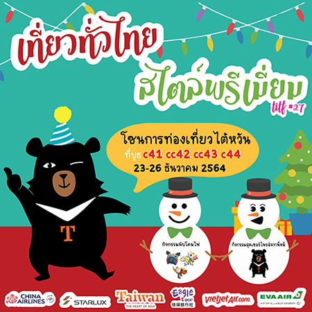 ข่าวท่องเที่ยว - สำนักงานการท่องเที่ยวไต้หวัน ชวนอัพเดทข้อมูลท่องเที่ยวและลุ้นรางวัลฟรี!  ที่งาน ?เที่ยวทั่วไทย สไตล์พรีเมี่ยม? 23 - 26 ธันวาคมนี้