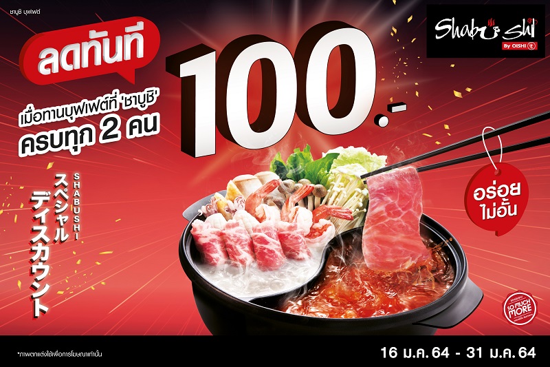ข่าวอาหาร, เครื่องดื่ม - ชาบูชิ ลด 100.- เมื่อมาใช้บริการครบทุก 2 คน ภายใน 31 ม.ค. นี้เท่านั้น