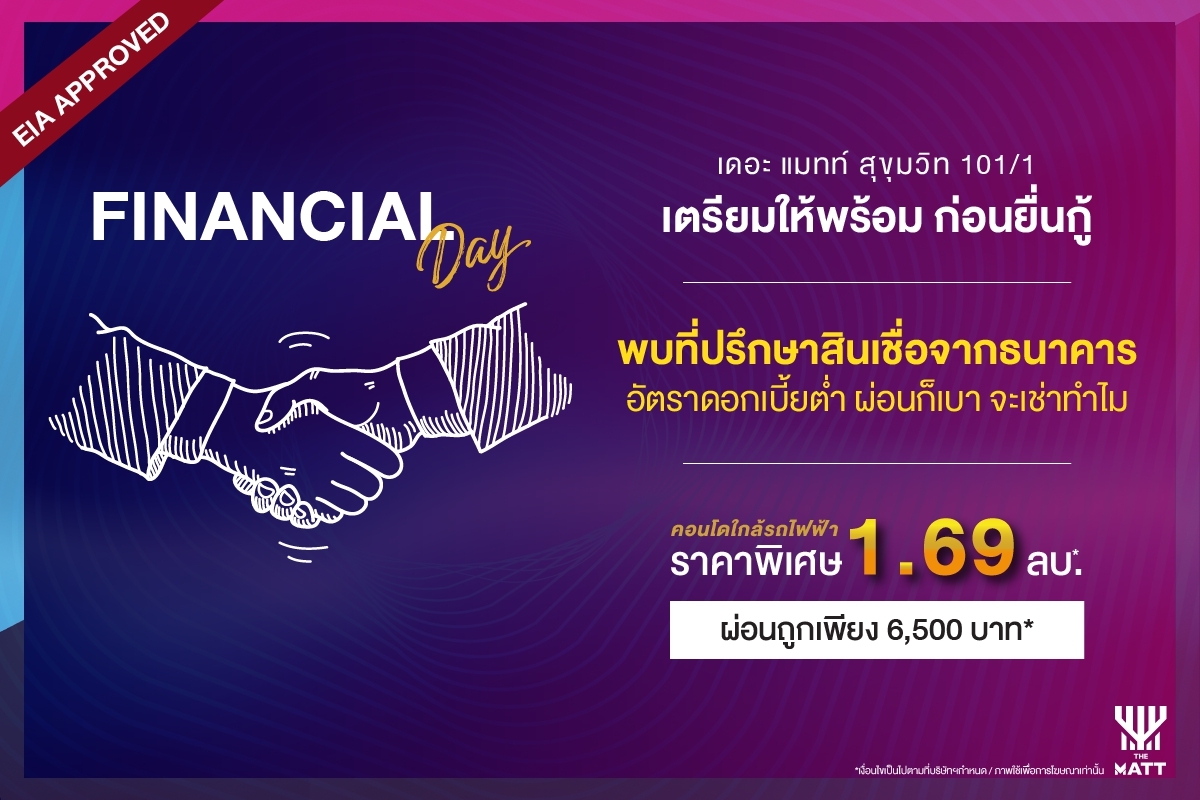 ข่าวบ้าน, คอนโด, อสังหาฯ - 3 สิ่งที่คุณห้ามพลาดจากงาน FINANCIAL Day เตรียมให้พร้อมก่อนยื่นกู้ The Matt Sukhumvit 101/1