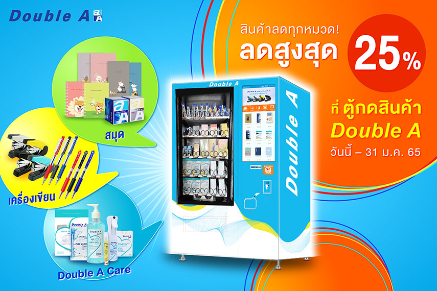 ข่าวธุรกิจ, สังคม - ตู้กดสินค้า Double A จัดโปรฯรับปีขาล ลดสูงสุด 25%